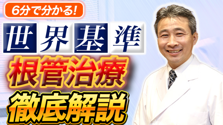「診察から施術まで」 歯を一本でも多く残す 世界基準の根管治療 徹底解説！
