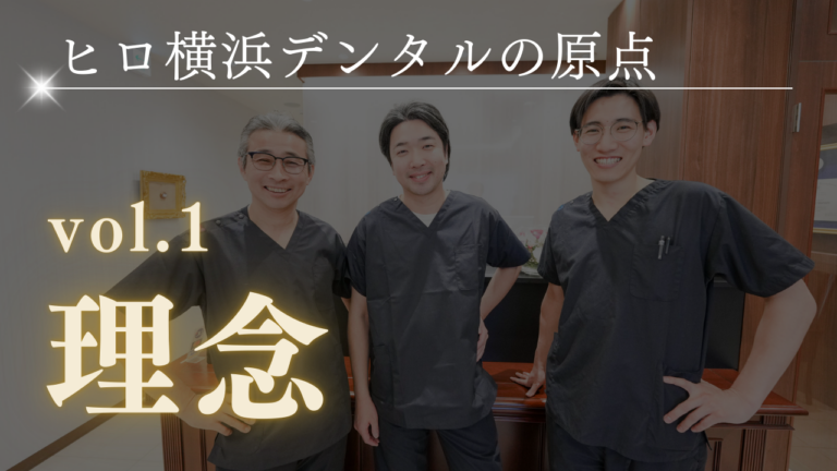ヒロ横浜デンタルの理念