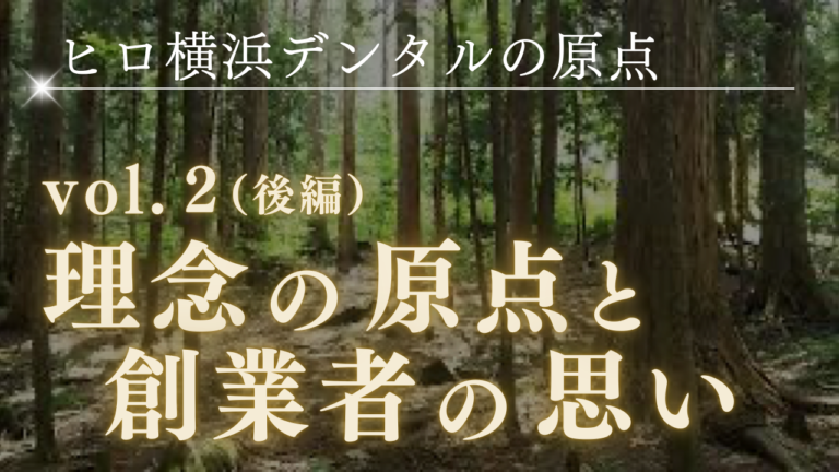 理念の原点と創業者の思い（後編）