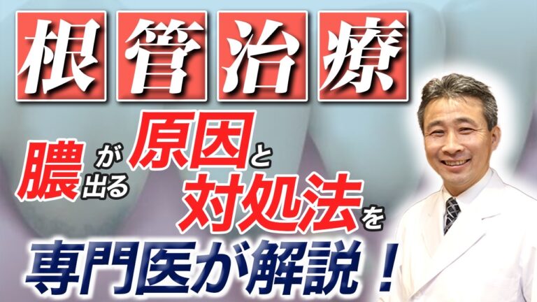 根管治療 膿が出る原因と対処法を徹底解説