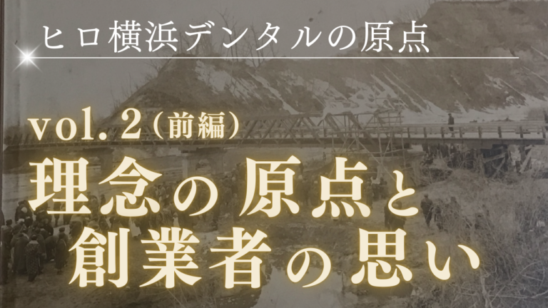 理念の原点と創業者の思い（前編）