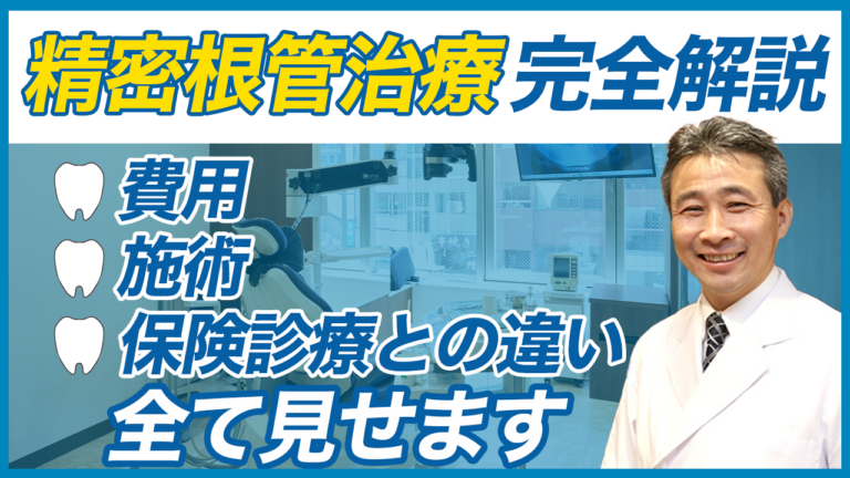 「精密根管治療」の費用・保険治療の範囲・施術方法まで 完全解説