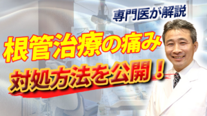 根管治療の痛みと対処法について解説
