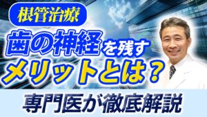 歯の神経を残すメリットとは？