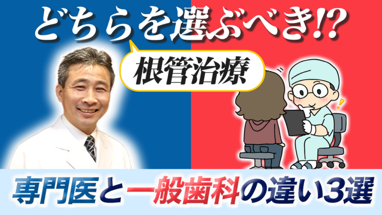 根管治療 「専門医」と「一般歯科」の大きな違い3選