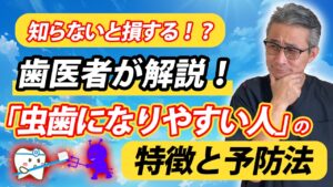 虫歯になりやすい人の特徴と予防方法