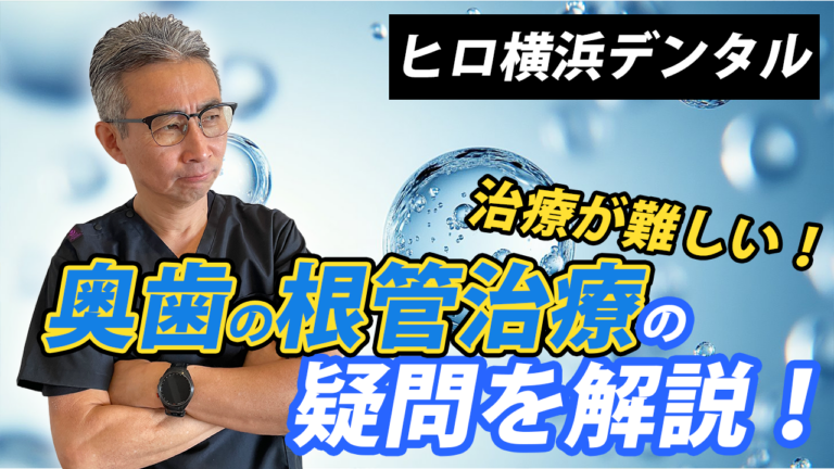 【専門医が解説】奥歯の根管治療はなぜ難しい？3つの理由とクリニック選びのポイント