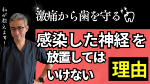 激痛から歯を守る！感染した神経を放置してはいけない理由