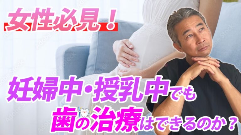 妊娠中・授乳中でも歯の治療はできるのか？