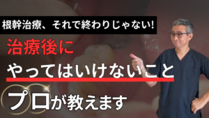 根の治療が終わった後に気をつけたい3つのポイント