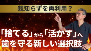 親知らずを捨てずにリサイクル！？一生モノの歯を手に入れる驚きの治療法