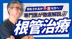 「根管治療」のすべて～正しい手順を解説～