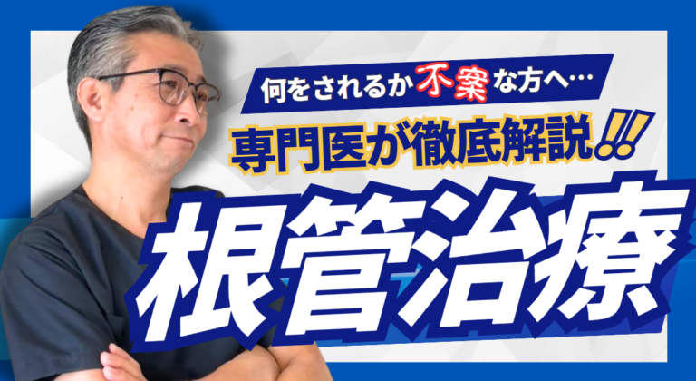 「根管治療」のすべて～正しい手順を解説～