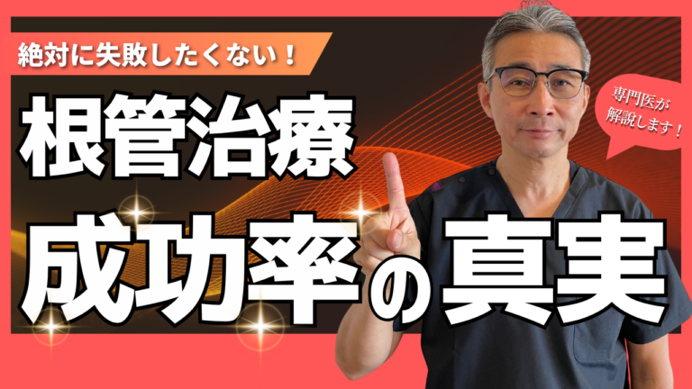根管治療の成功率の真実｜最初の1回目が一生を左右する理由