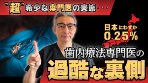 根管治療専門医（歯内療法専門医）のなり方