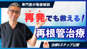 再発した歯を救うための「再根管治療」全6ステップを徹底解説