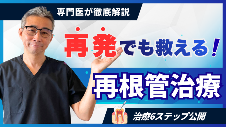 再発した歯を救うための「再根管治療」全6ステップを徹底解説