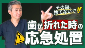 転んで歯が折れた・抜けたときの応急処置